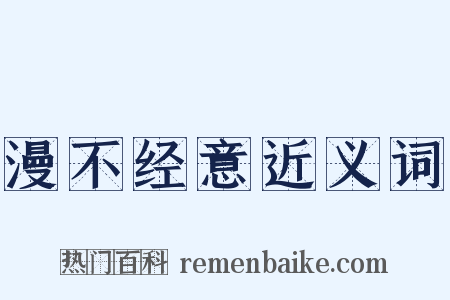 漫不经意近义词是什么意思的图片